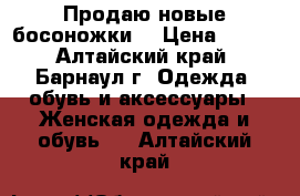 Продаю новые босоножки  › Цена ­ 500 - Алтайский край, Барнаул г. Одежда, обувь и аксессуары » Женская одежда и обувь   . Алтайский край